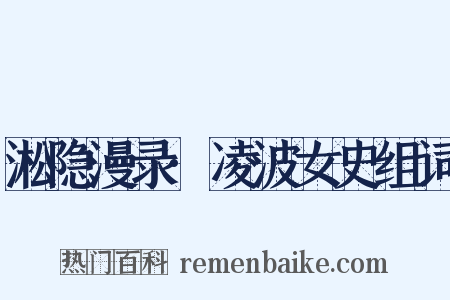 淞隐漫录·凌波女史组词是什么意思的图片